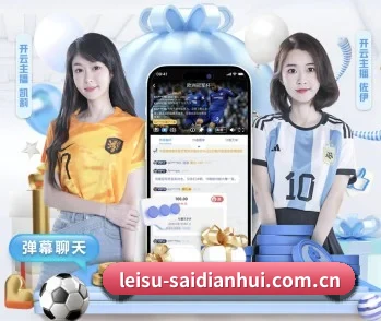 雷速足球比分的故事 - 体育资讯内容服务