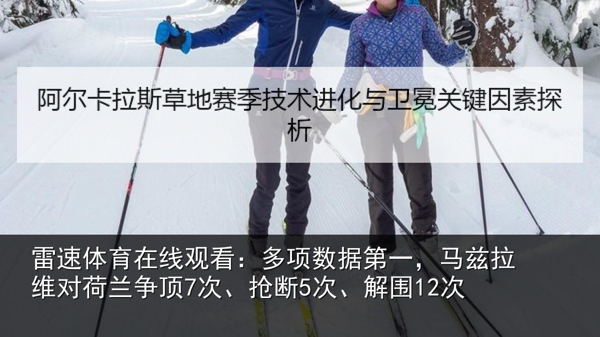 雷速体育在线观看:多项数据第一,马兹拉维对荷兰争顶7次、抢断5次、解围12次