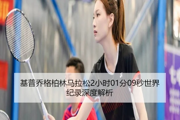 基普乔格柏林马拉松2小时01分09秒世界纪录深度解析