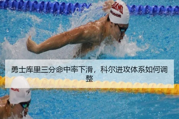 勇士库里三分命中率下滑，科尔进攻体系如何调整