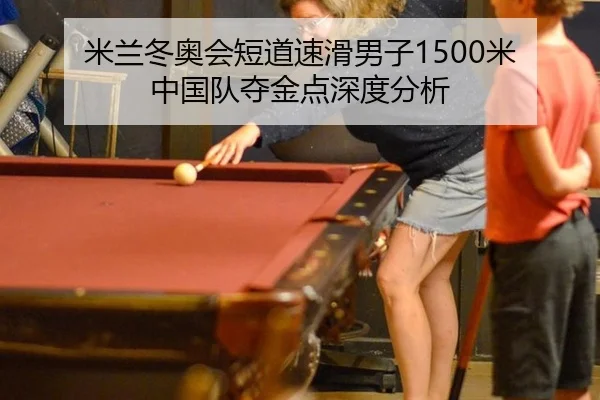 米兰冬奥会短道速滑男子1500米 中国队夺金点深度分析