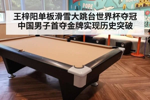 王梓阳单板滑雪大跳台世界杯夺冠 中国男子首夺金牌实现历史突破