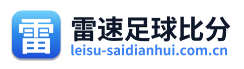 雷速足球比分